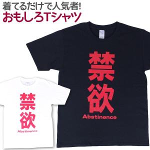 Tシャツ 禁欲 男女兼用 ユニセックス｜nopnop