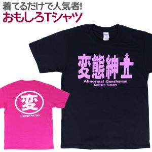Tシャツ 変態紳士 男女兼用 ユニセックス｜nopnop