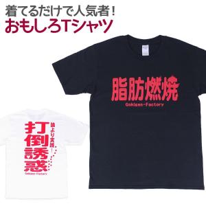 Tシャツ 脂肪燃焼！ 男女兼用 ユニセックス｜nopnop