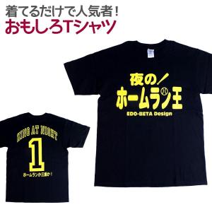 Tシャツ 夜のホームラン王 男女兼用 ユニセックス｜nopnop