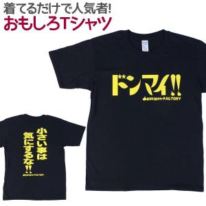 Tシャツ ドンマイ！ ブラック 男女兼用 ユニセックス｜nopnop