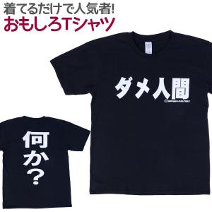 Tシャツ ダメ人間 ブラック 男女兼用 ユニセックス｜nopnop