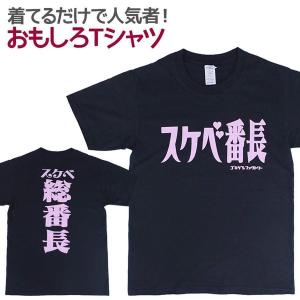 Tシャツ スケベ番長 男女兼用 ユニセックス おもしろTシャツ｜nopnop