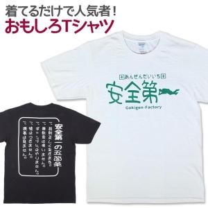 Tシャツ 安全第一 男女兼用 ユニセックス｜nopnop