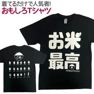 Tシャツ お米最高 おもしろ Tシャツ 半袖 メンズ レディース 男女兼用 ユニセックス｜nopnop