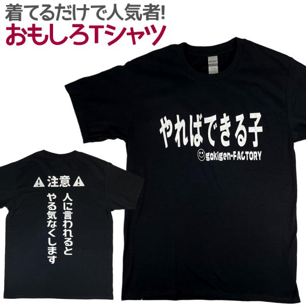 Tシャツ やればできる子 人に言われるとやる気なくします おもしろ 面白 Tシャツ 半袖 メンズ レ...