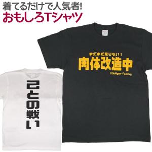 Tシャツ 肉体改造中 筋肉 トレーニング ジム おもしろ 面白 Tシャツ 半袖 メンズ レディース 男女兼用 ユニセックス｜nopnop