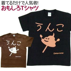 Tシャツ うんこちゃん 男女兼用 ユニセックス｜nopnop