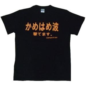 Tシャツ かめはめ波撃てます。 ブラック｜nopnop