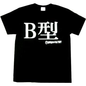 Tシャツ B型 ブラック 血液型 おもしろ 面白 Tシャツ 半袖 メンズ レディース 男女兼用 ユニセックス｜nopnop