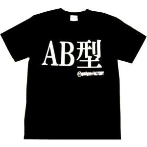 Tシャツ AB型 ブラック 血液型 おもしろ 面白 Tシャツ 半袖 メンズ レディース 男女兼用 ユニセックス｜nopnop