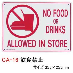 プラスティックサインボード CA-16 飲食禁止