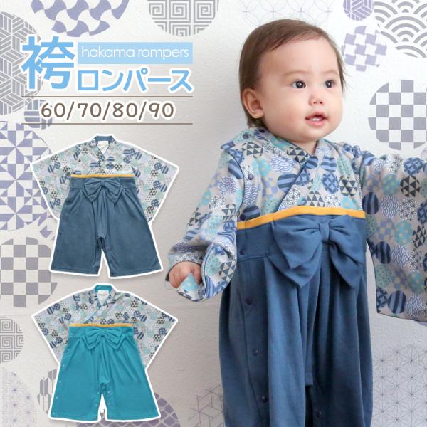 袴ロンパース 男の子 ベビー キッズ 子供服 綿100％ 初節句 端午の節句 七五三 お宮参り はか...