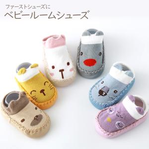 ベビー ルームソックス 滑り止め付き ルームシューズ