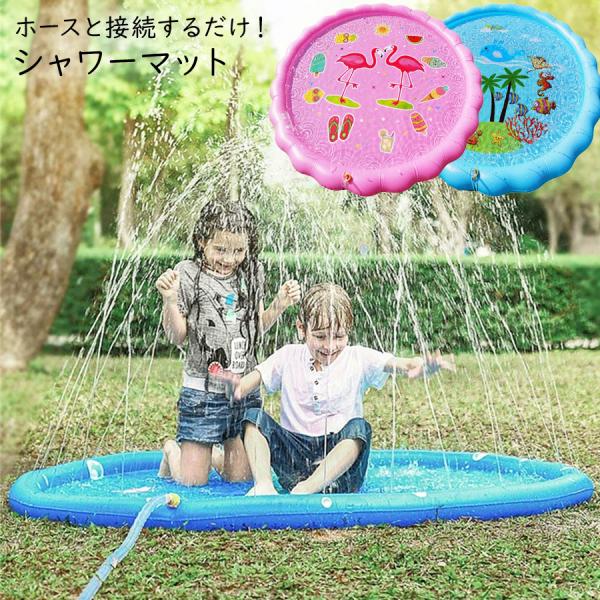 フラミンゴ シャワーマット 170cm 噴水マット シャワー 大きい ビニールプール 水遊び プール...