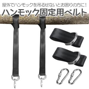 ハンモック固定用ベルト ロープ 2本セット カラビナフック