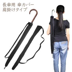 傘ケース 61cm 肩掛け アンブレラケース かさ カサ 傘 傘ホルダー 傘収納ホルダー 傘カバー 収納 ケース 袋 傘入れ 傘袋 メール便 即納｜nopnop