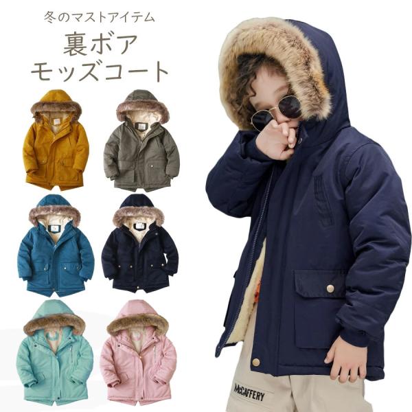 キッズ モッズコート ジャケット ジャンパー 中綿コート 裏ボア フリース アウター 中綿ジャケット...