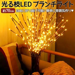 枝型 イルミネーション ライト 光る LED ツリー 造花 フラワー インテリア 照明 クリスマス メール便｜nopnop