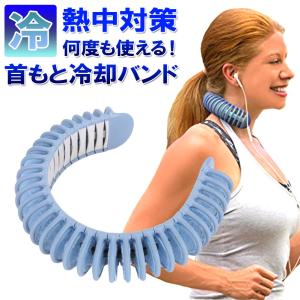 暑さ対策 熱中症対策グッズ 首掛け 冷却グッズ ネッククーラー ひんやり 冷たい 夏 テニス ゴルフ クールバンド 送料無料