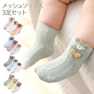 ベビー メッシュ ソックス ３足セット ベビーソックス 3枚セット 靴下 通気性 出産祝い プレゼント ギフト 男の子 女の子 ベビー服 赤ちゃん｜nopnop