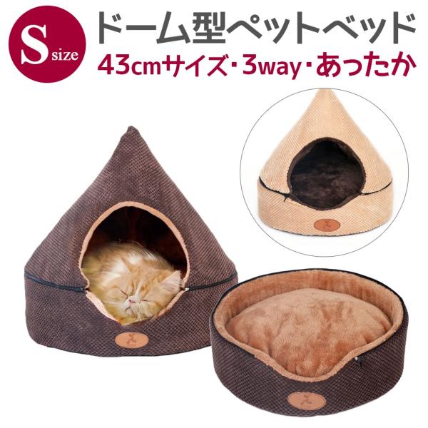 在庫処分 小型ペットハウス 43cm ベッド ドームハウス 犬 猫 小型犬 中型犬 ハチの巣 ゲージ...