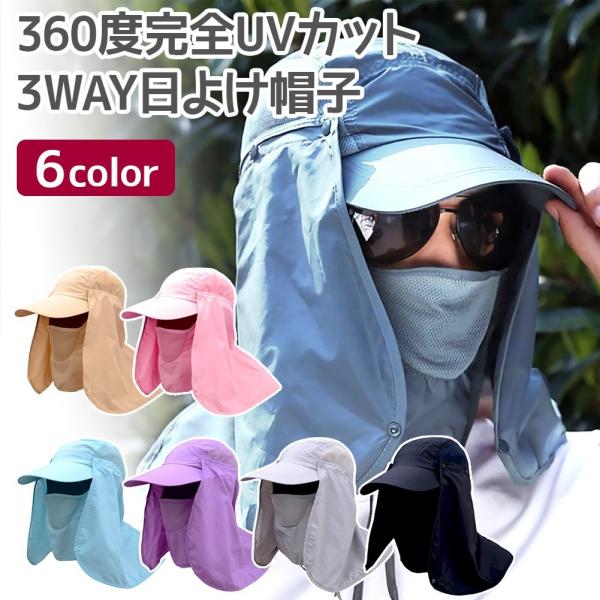 UVカット 帽子 紫外線対策 取り外し可能 日よけ付き フェイスカバー 男女兼用 ガーデニング アウ...
