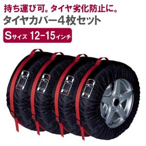 タイヤカバー Sサイズ 12〜15インチ 4枚 セット タイヤ カバー タイヤ収納 タイヤトート タイヤバッグ ホイール 保管 保護 即納