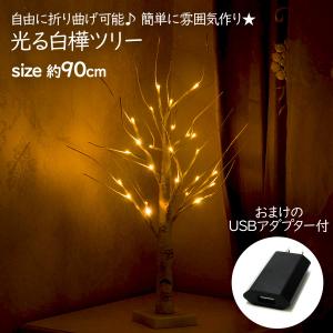 在庫処分 光る ツリー 白樺 90cm USBアダプタ付 LED 光る ツリー 卓上 USB接続 ヌードツリ― おしゃれ 高級 電飾 照明 クリスマス インテリア｜nopnop