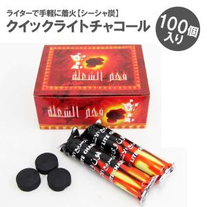 シーシャ炭 クイックライトチャコール 33mm 100ピース