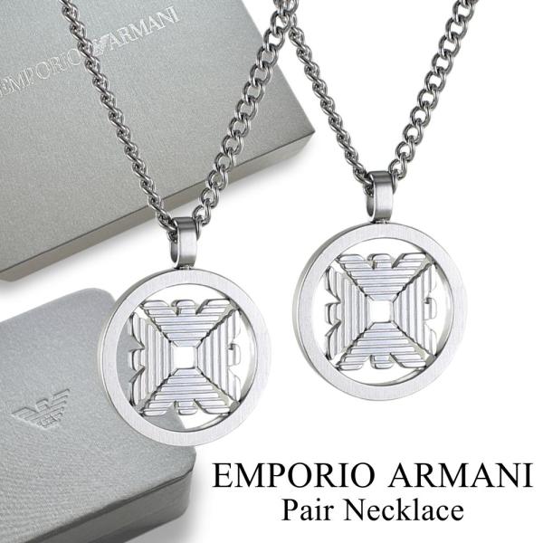 ペアネックレス 大人 ブランド シンプル エンポリオアルマーニ ステンレス チェーンネックレス 爆買...
