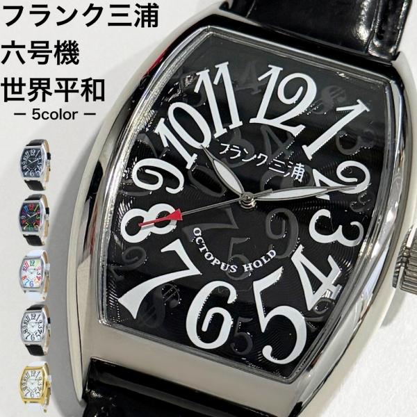 正規品 フランク三浦 腕時計 六号機(復刻改) DC メンズ ユニーク おもしろ時計 プレゼント 爆...