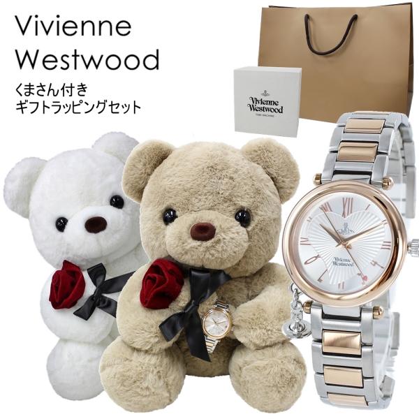 くまさんラッピング ヴィヴィアンウエストウッド レディース 腕時計 手表 ギフトセット 誕生日 クリ...