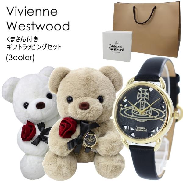 くまさんラッピング ヴィヴィアン ウエストウッド レディース 腕時計 手表 ギフトセット 誕生日 ク...