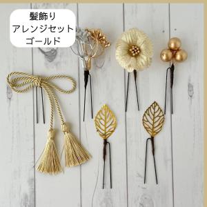 髪飾り 成人式 浴衣 金 花 ゴールド アレンジ 振袖 着物 和装 袴 七五三 入学式 卒業式 結婚式 送料無料