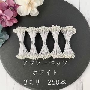 ペップ 花芯 つまみ細工 乳白色 オフホワイト ハンドメイド 素材 3ミリ