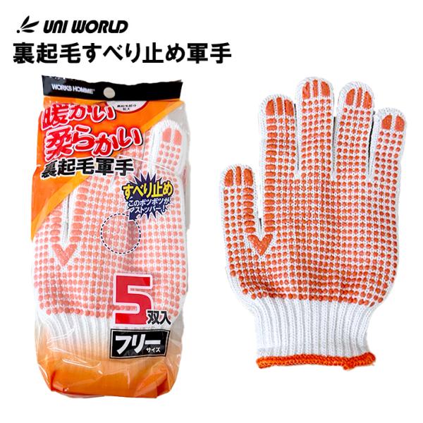 防寒手袋 作業用 ユニワールド 裏起毛軍手 1450 5双入り 滑り止め フリーサイズ 農作業 整備...