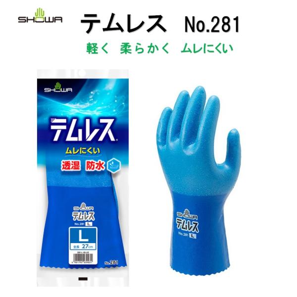 テムレス手袋 281 ショーワグローブ 手袋 防水 軽量 農作業 水産 アウトドア 整備 機械工業 ...