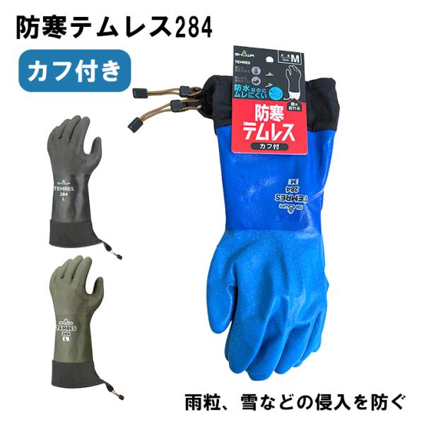 テムレス防寒 カフ付き 284 防水 保温 軽量 土木作業 建設作業 冷蔵冷凍庫作業 雪かき 農作業