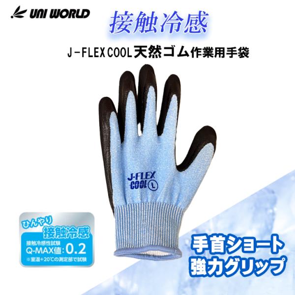作業手袋 グリップ 冷感 天然ゴム ユニワールド J-FLEX 5450 接触冷感 ひんやり手袋 メ...
