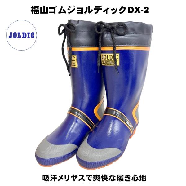 福山ゴム工業 ジョルディック DX-2 ネイビー 長靴 作業用 メンズ 4層メッシュ カバー付き 紳...