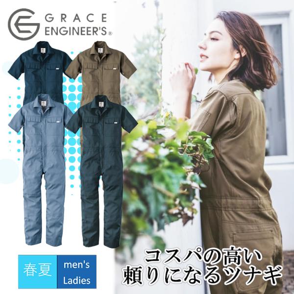 グレースエンジニアーズ つなぎ 半袖 サマーライトツナギ GE-635 夏用 作業服 GRACE E...