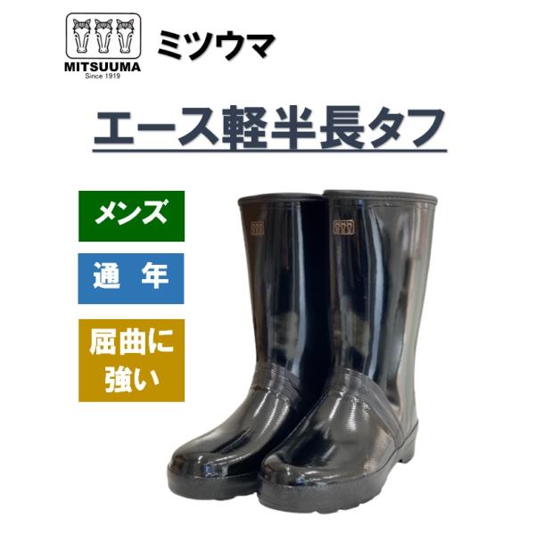 ミツウマ 長靴 メンズ エース軽半長タフ 太型 農作業 林業 水産 ハーフ丈 レインブーツ 3E ナ...