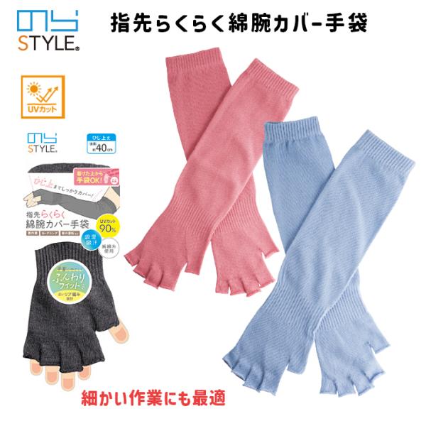 のらスタイル 指先らくらく綿腕カバー手袋 NS-927 UVカット 1双 ロング 吸湿 吸汗