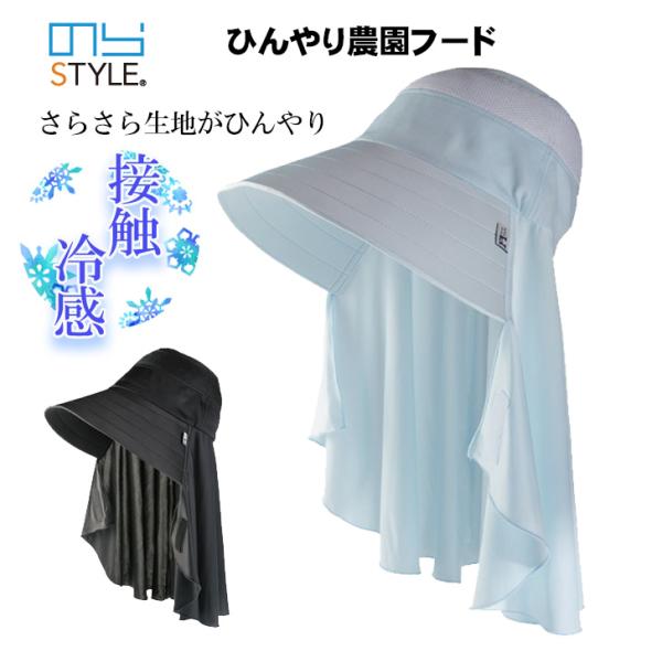 農作業 帽子 のらスタイル ひんやり農園フード NS-133 涼しい 日よけ 接触冷感 レディース ...