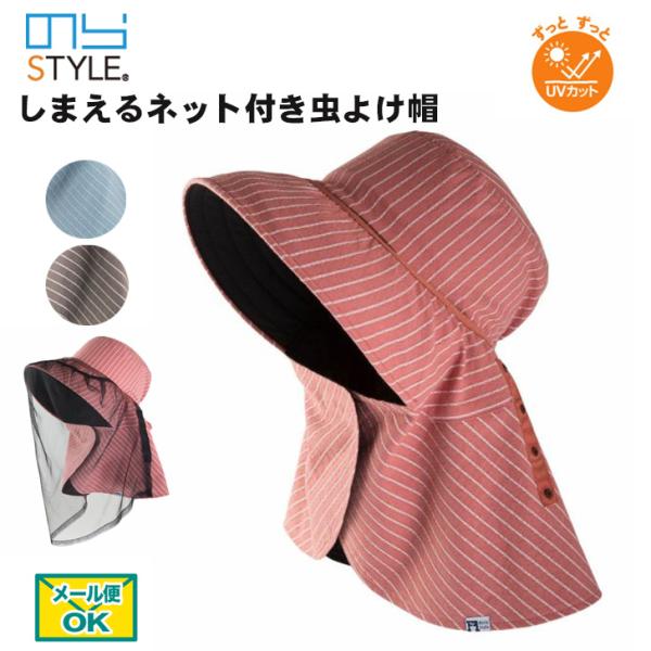 農作業 帽子 のらスタイル 農園帽子 UVカット 虫よけ 帽子 しまえるネット付き 紫外線対策 男女...
