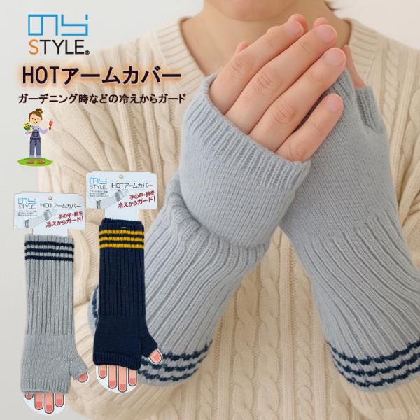 のらスタイル HOTアームカバー NS-924 冬 あったか 腕カバー 農作業 ガーデニング 仕事 ...