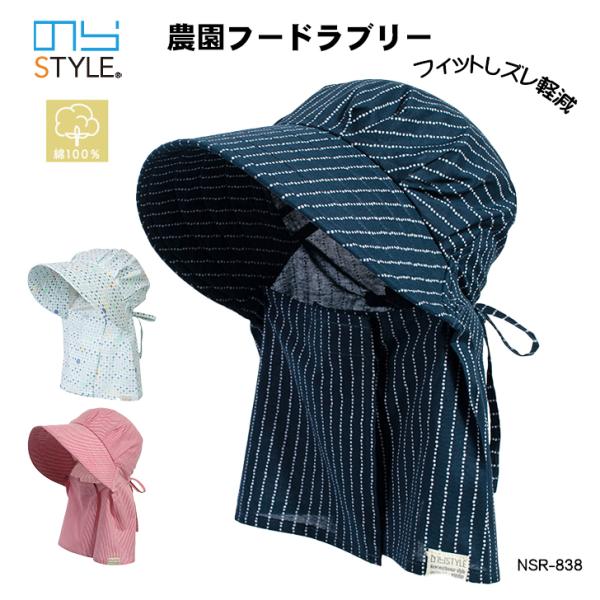 農作業 帽子 レディース  のらスタイル 農園フードラブリー NSR-838 ベーシックアソート 農...