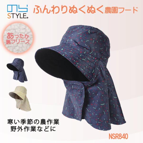 のらスタイル 帽子 ふんわりぬくぬく 農園フード NSR840 農園帽 レディース 帽子 農作業 ガ...
