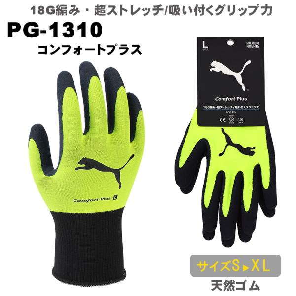 プーマ 作業手袋 PUMA PG-1310 コンフォートプラス 天然ゴム 2双までメール便可